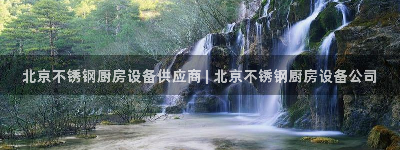 凯时官网的售后服务：北京不锈钢厨房设备供应商 | 北京不锈钢